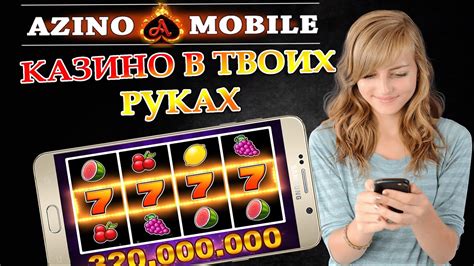 онлайн казино azino mobile